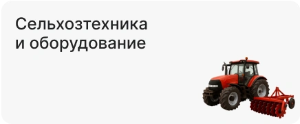 Сельхозтехника и оборудование